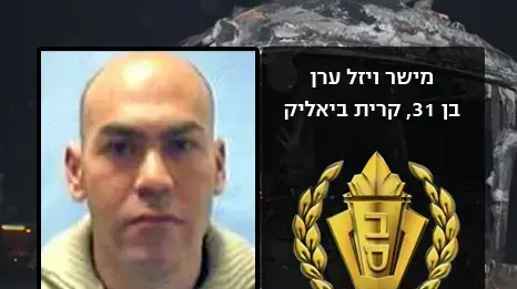 מישר ויזל ערן