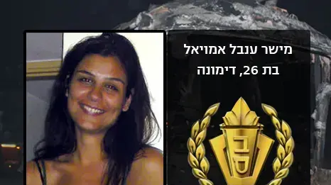 מישר ענבל אמויאל מישר ענבל אמויאל