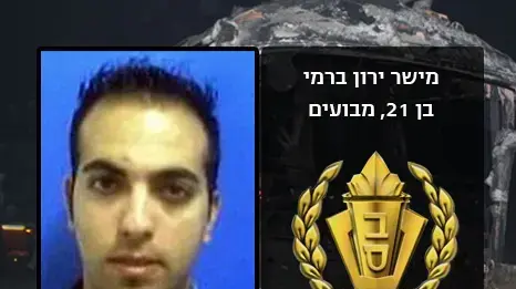 מישר ירון ברמי