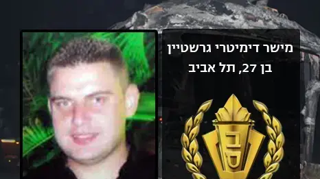 מישר דימטרי גרשטיין