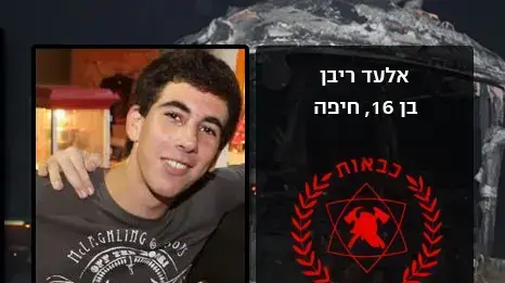 אלעד ריבן בן 16 מחיפה אלעד ריבן בן 16 מחיפה