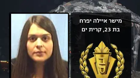 מישר יפרח איילה