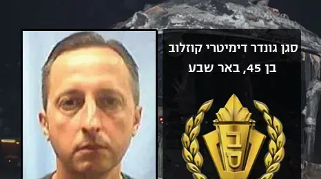 סגן גונדר (סג"ד) דימיטרי קוזלוב סגן גונדר (סג"ד) דימיטרי קוזלוב
