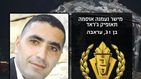 מישר נעמנה אוסמה תאופיק ג'ראד