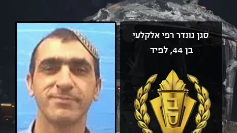 סגן גונדר רפי אלקלעי 