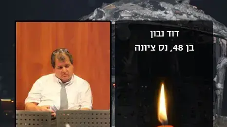 דוד נבון בן 48 נס ציונה דוד נבון בן 48 נס ציונה