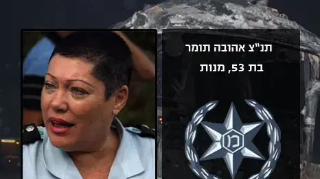 תנ"צ אהובה תומר