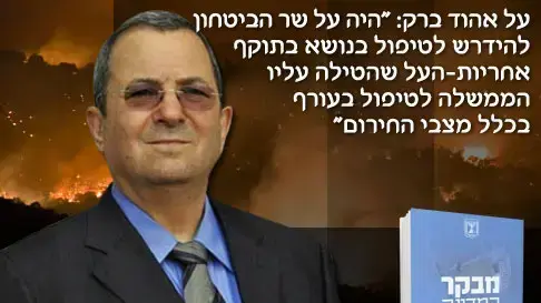 דוח מבקר המדינה בעקבות השריפה ביערות הכרמל דוח מבקר המדינה בעקבות השריפה ביערות הכרמל