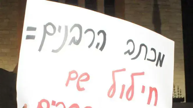הפגנה נגד הצהרת הרבנים נגד מתן דיור לערבים, דצמבר 2010