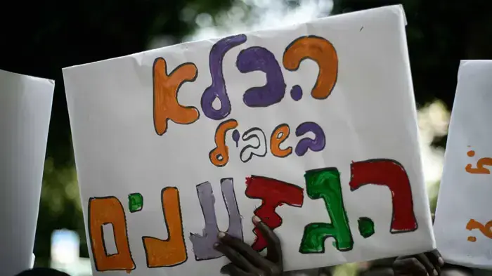 הפגנת זכויות האדם בתל אביב