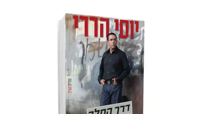 כריכת הספר "דרך המלך" מאת יוסי הררי כריכת הספר "דרך המלך" מאת יוסי הררי