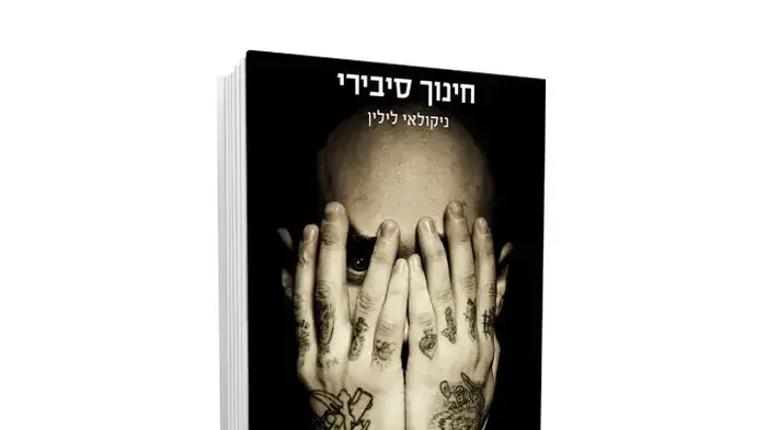 כריכת הספר "חינוך סיבירי" מאת ניקולאי לילין כריכת הספר "חינוך סיבירי" מאת ניקולאי לילין