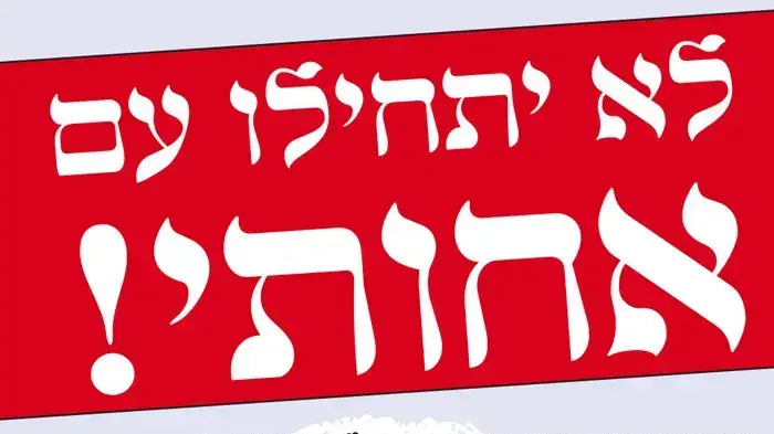 כרזות שנתלו בבת ים נגד השכרת דירות לערבים כרזות שנתלו בבת ים נגד השכרת דירות לערבים