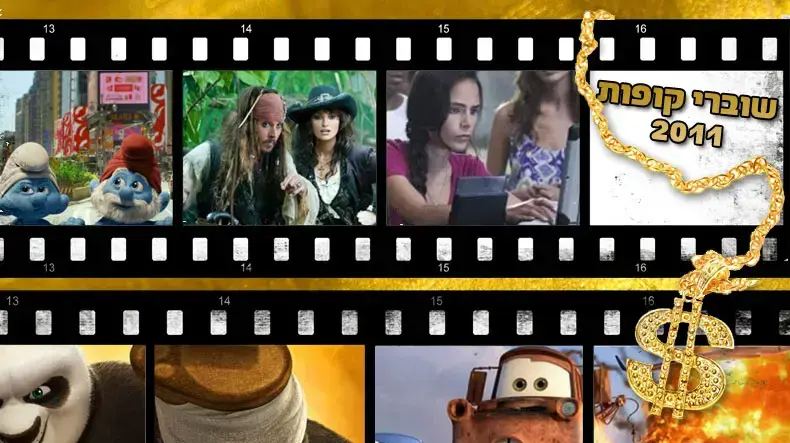 שוברי קופות 2011
