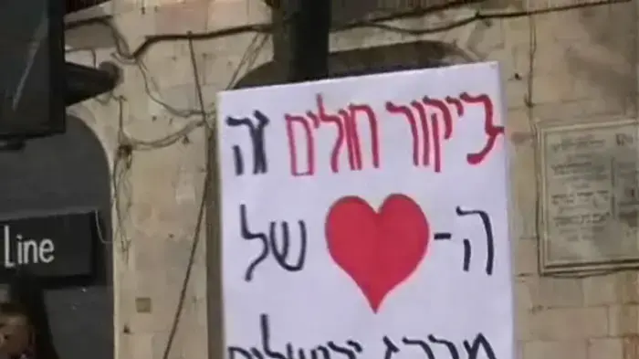 עובדי "ביקור חולים" הפגינו נגד סגירת ביה"ח