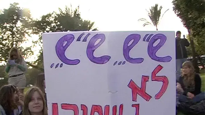 מאות בני נוער הפגינו: לא להקפאת תקנים לשנת שירות