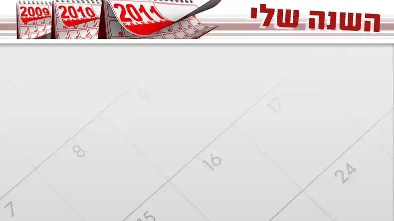השנה שלי השנה שלי
