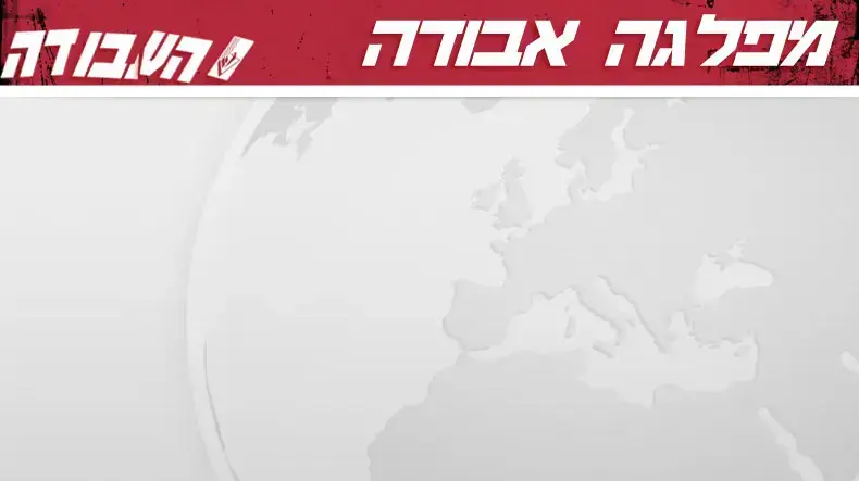 באנר מצעד פלאש מפלגת העבודה