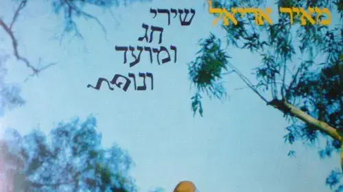 עטיפת האלבום "שירי חג ומועד ונופל" של מאיר אריאל עטיפת האלבום "שירי חג ומועד ונופל" של מאיר אריאל