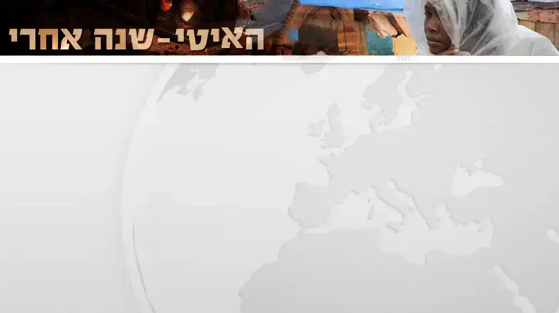 האיטיי שנה אחרי