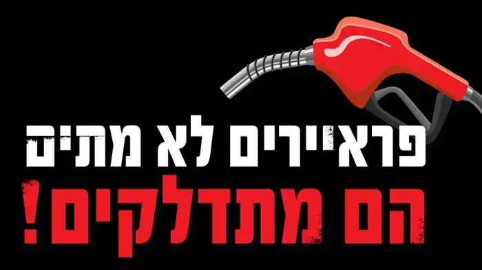 פלאיירים וסטיקרים של המאבק על מחירי הדלק