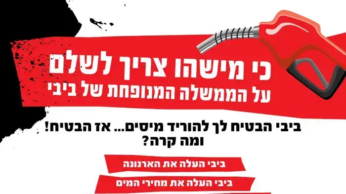 פלאיירים וסטיקרים של המאבק על מחירי הדלק פלאיירים וסטיקרים של המאבק על מחירי הדלק