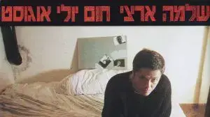 עטיפת האלבום " חום יולי אוגוסט" של שלמה ארצי עטיפת האלבום " חום יולי אוגוסט" של שלמה ארצי