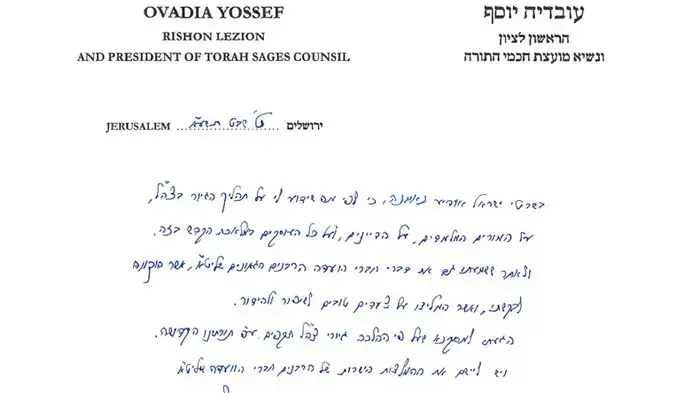 המכתב האישור של הרב עובדיה המכתב האישור של הרב עובדיה