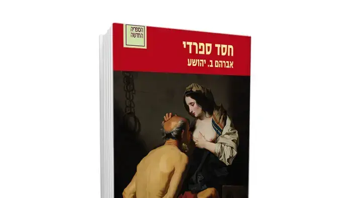 כריכת הספר "חסד ספרדי" מאת א.ב. יהושע כריכת הספר "חסד ספרדי" מאת א.ב. יהושע