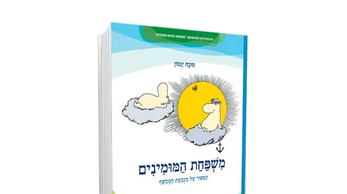 כריכת הספר "משפחת המומינים- הספור על מגבעת המכשף" מאת טובה ינוסן כריכת הספר "משפחת המומינים- הספור על מגבעת המכשף" מאת טובה ינוסן