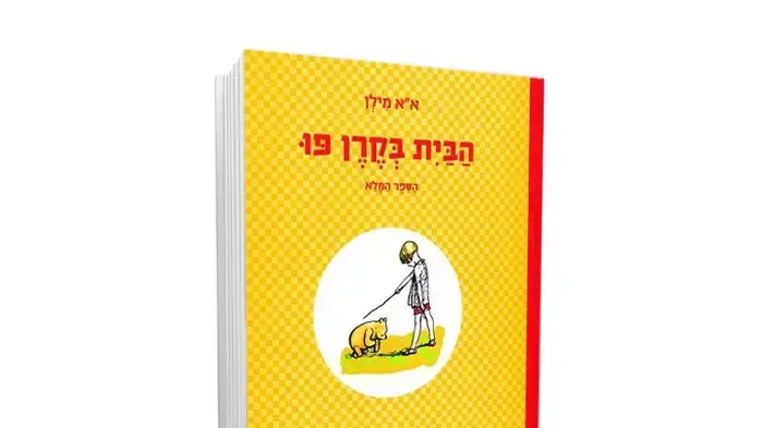 כריכת הספר " הבית בקרן פו הספר המלא" מאת א"א מילן כריכת הספר " הבית בקרן פו הספר המלא" מאת א"א מילן