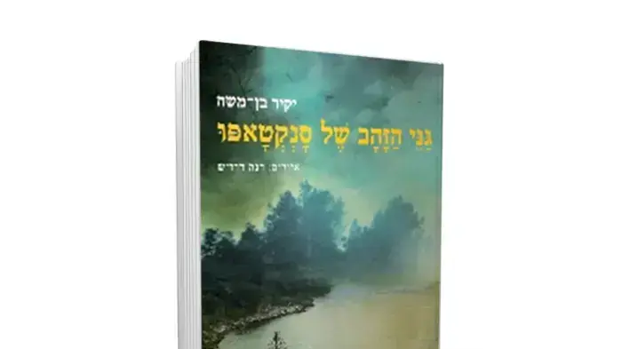כריכת הספר " גני הזהב של סנקטאפו" מאת יקיר בן-משה כריכת הספר " גני הזהב של סנקטאפו" מאת יקיר בן-משה