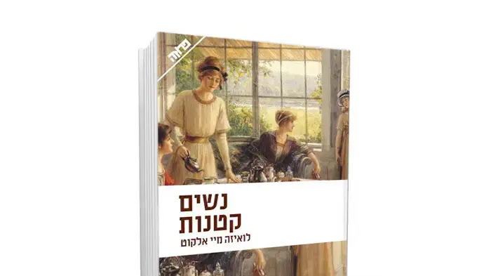כריכת הספר "נשים קטנות"