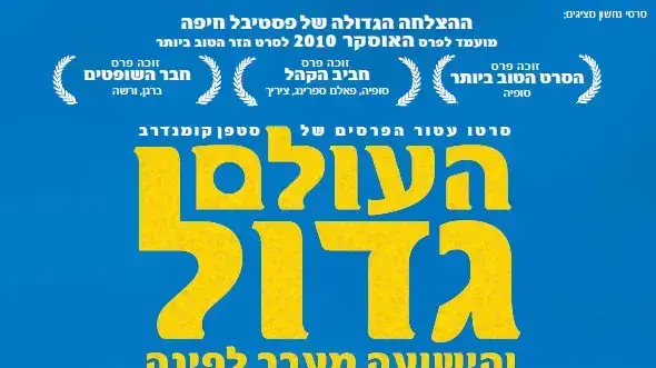 פוסטר הסרט העולם גדול והישועה מעבר לפינה פוסטר הסרט העולם גדול והישועה מעבר לפינה
