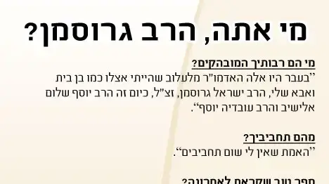 ראיון עם הרב דוד גרוסמן ראיון עם הרב דוד גרוסמן