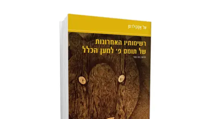 כריכת הספר " רשימותיו האחרונות של תומס פ' למען הכלל" כריכת הספר " רשימותיו האחרונות של תומס פ' למען הכלל"