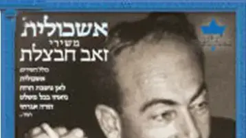 זאב חבצלת
