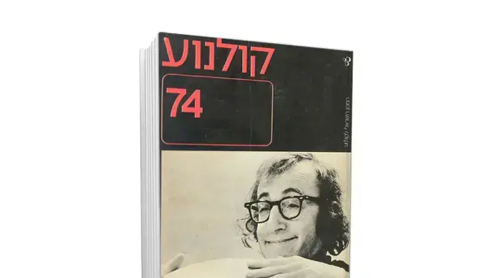 כתב עת "קולנוע" בעריכת משה נתן