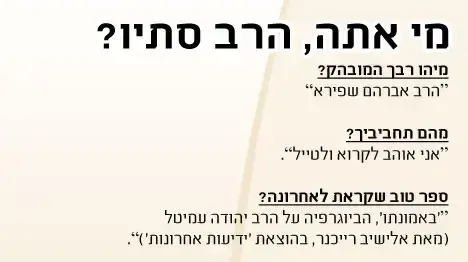 מי אתה, הרב סתיו? מי אתה, הרב סתיו?