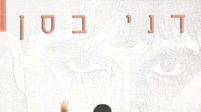דני בסן דני בסן