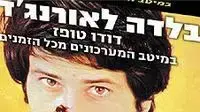 בלדה לאורנגדה מארז דיסקים של דודו טופז בלדה לאורנגדה מארז דיסקים של דודו טופז