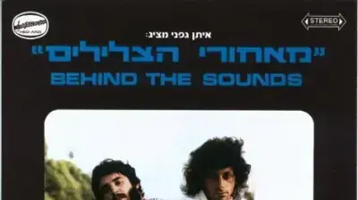 מאחורי הצלילים מאחורי הצלילים