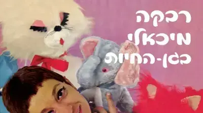 רבקה מיכאלי בגן החיות רבקה מיכאלי בגן החיות