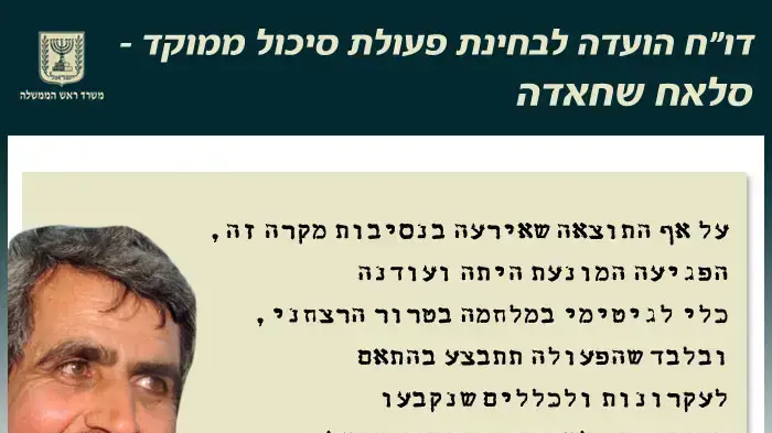 שיקופיות סלאח שחאדה שיקופיות סלאח שחאדה