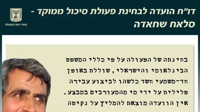 שיקופיות סלאח שחאדה שיקופיות סלאח שחאדה