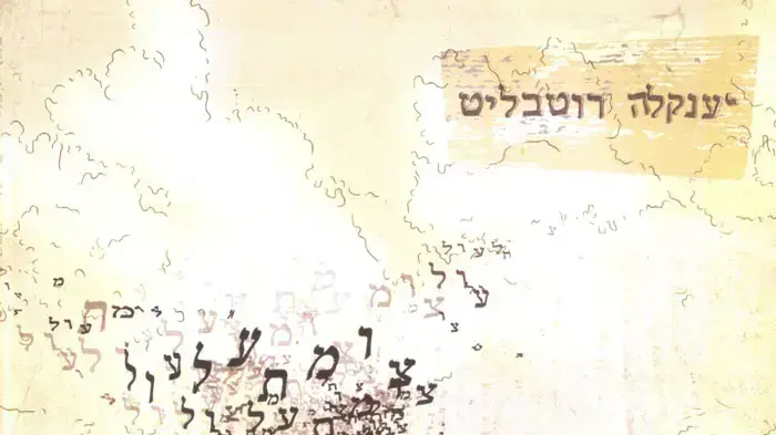עטיפת האלבום "צומת עלעול" של יענקלה רוטבליט עטיפת האלבום "צומת עלעול" של יענקלה רוטבליט