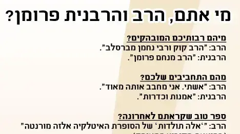 מי אתם, הרב והרבנית פרומן? מי אתם, הרב והרבנית פרומן?