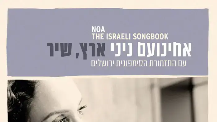 עטיפת האלבום "ארץ, שיר" של אחינועם ניני עטיפת האלבום "ארץ, שיר" של אחינועם ניני