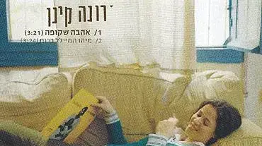 עטיפת הדיסק של רונה קינן עטיפת הדיסק של רונה קינן