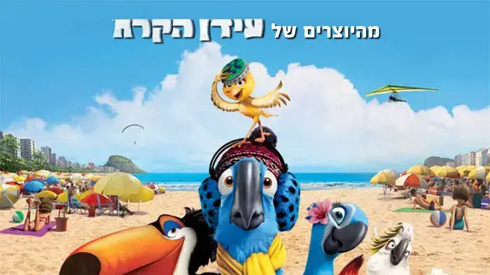 פוסטר הסרט ריו פוסטר הסרט ריו